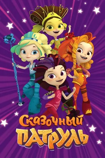 Сказочный патруль смотреть бесплатно