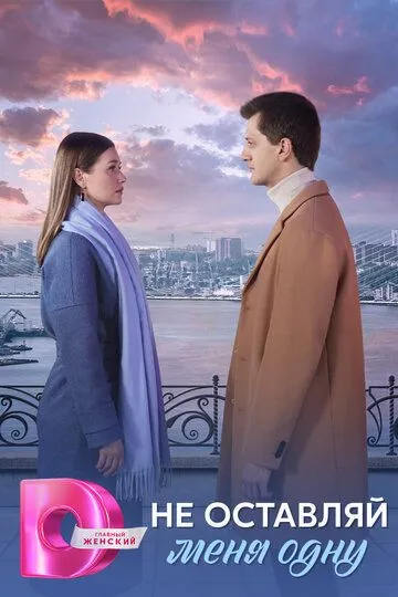 Не оставляй меня одну смотреть бесплатно